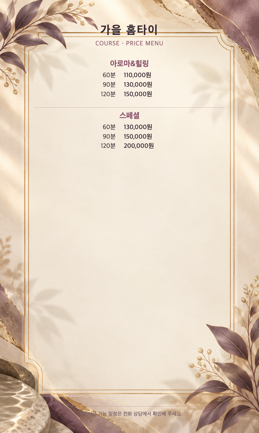 가을 홈타이 2개 코스와 6개 시간·가격 메뉴판