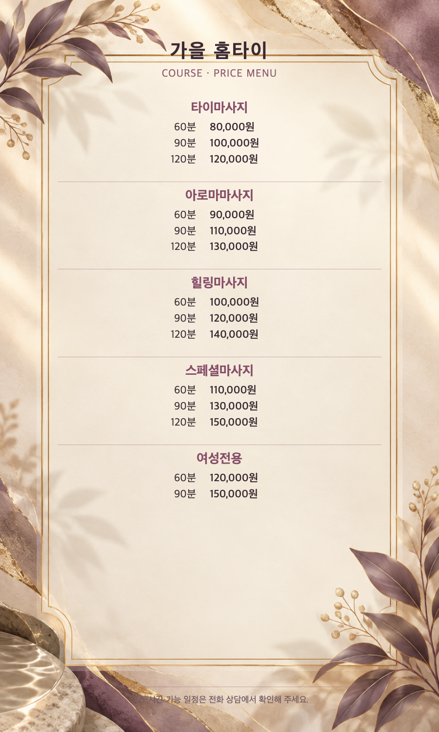 가을 홈타이 5개 코스와 14개 시간·가격 메뉴판